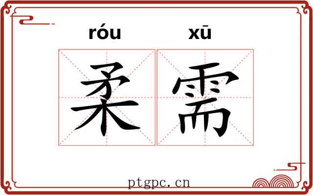 柔需