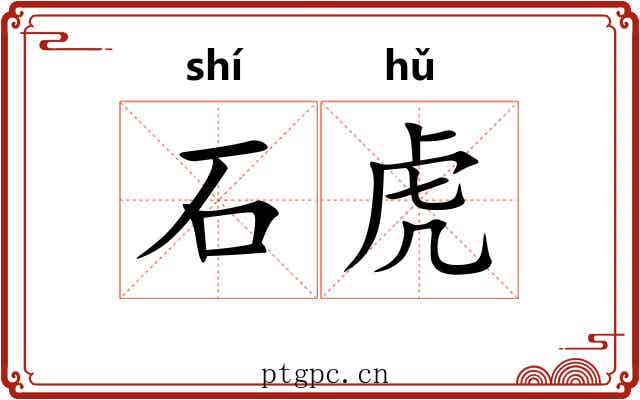石虎