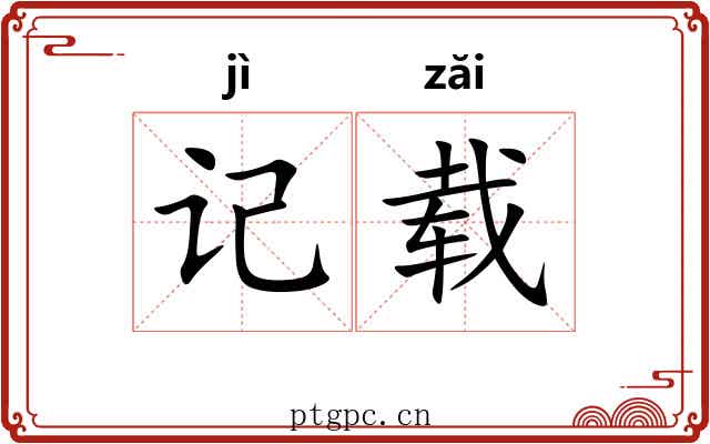 记载 记载