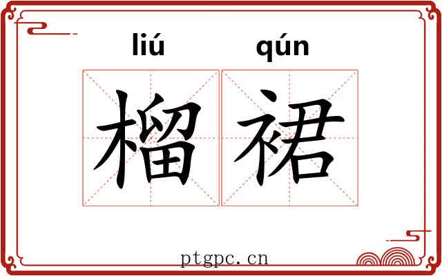 榴裙