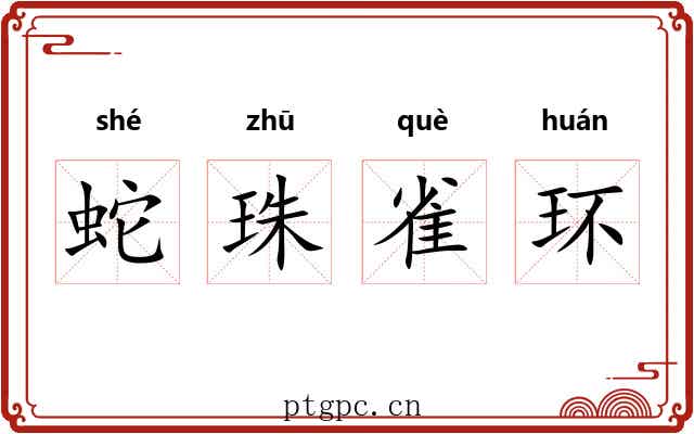蛇珠雀环 蛇珠雀环