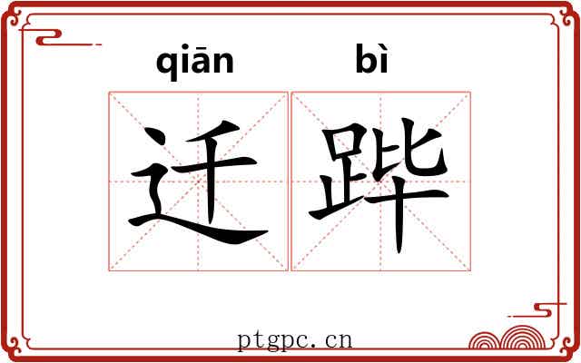 迁跸
