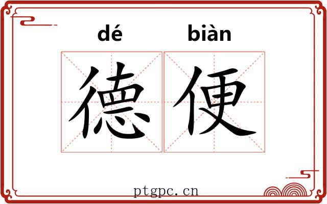 德便 德便