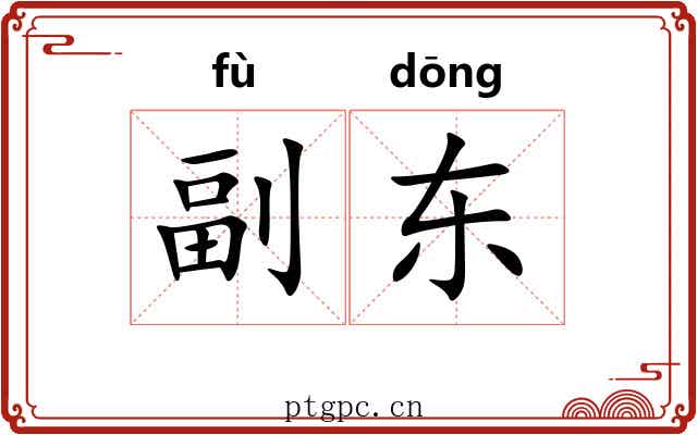 副东