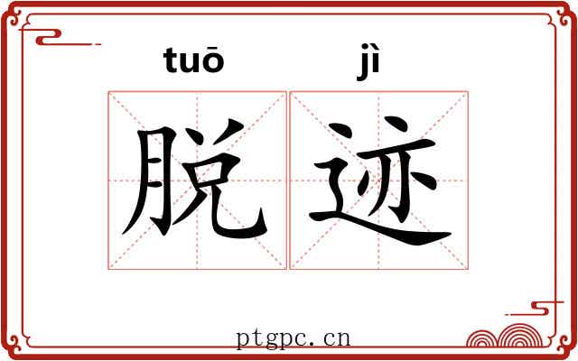 脱迹 脱迹