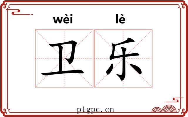 卫乐 卫乐