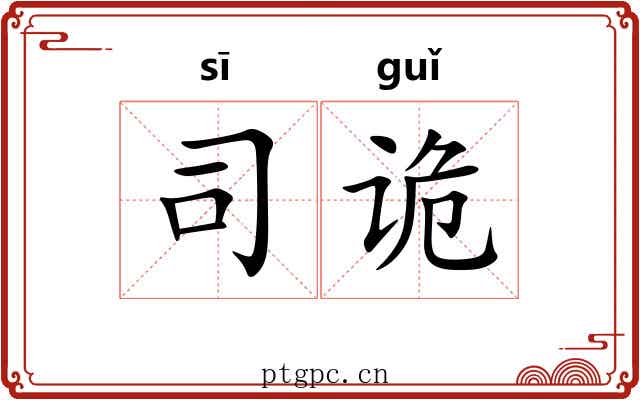 司诡 司诡