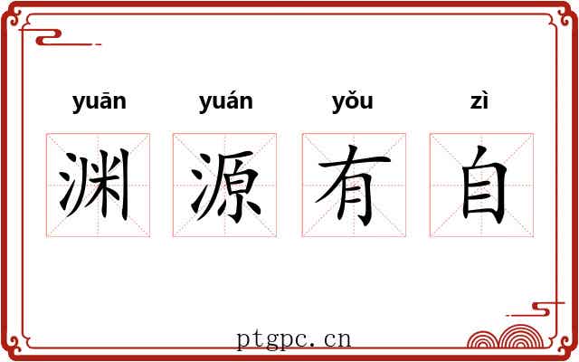 渊源有自 渊源有自