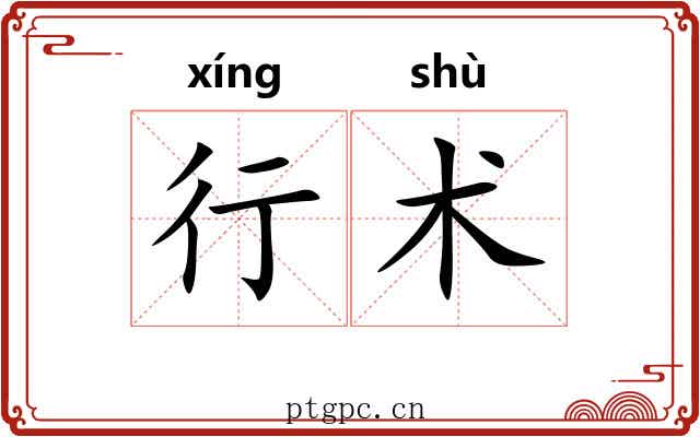 行术 行术
