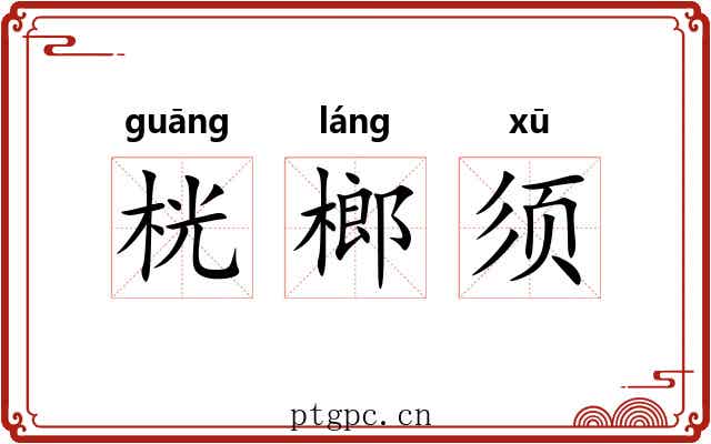 桄榔须