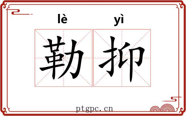 勒抑 勒抑