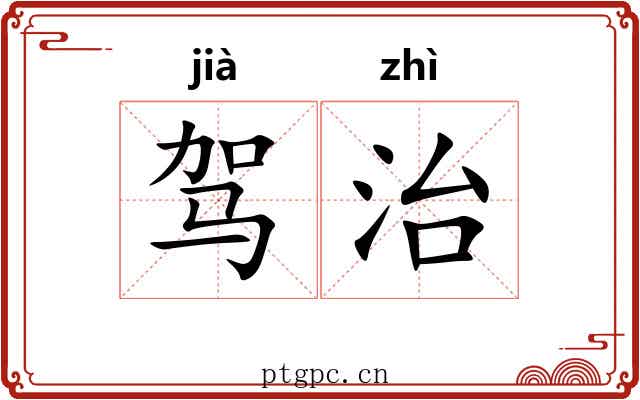 驾治
