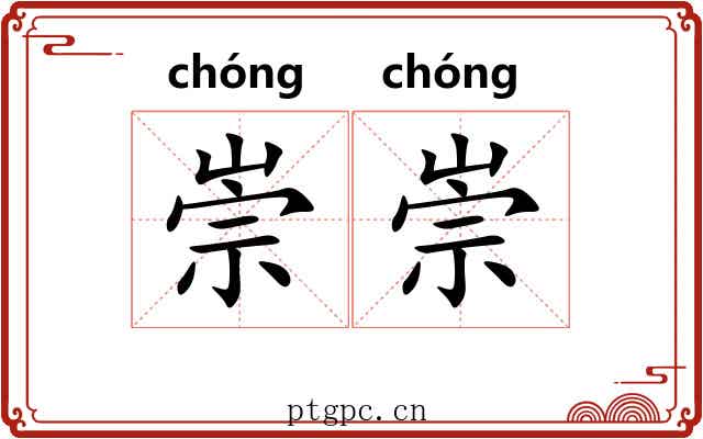 崇崇