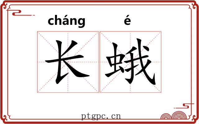 长蛾 长蛾