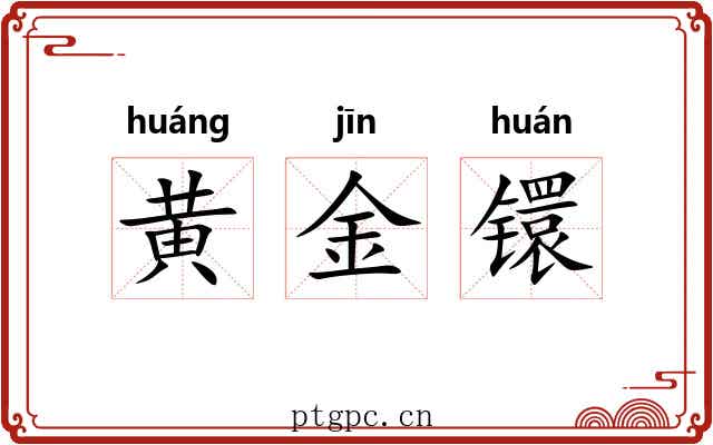黄金镮