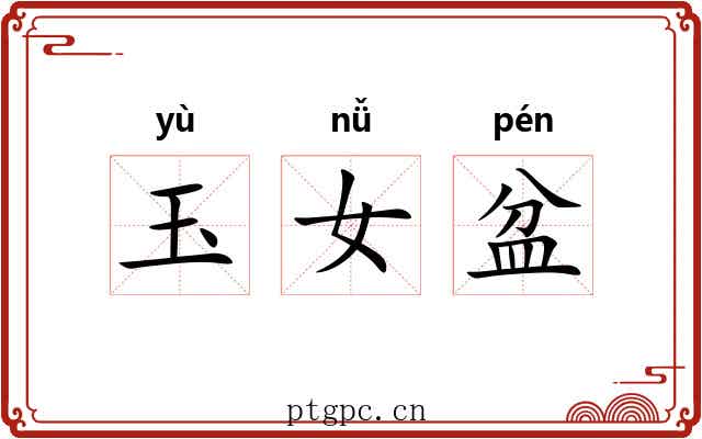 玉女盆 玉女盆