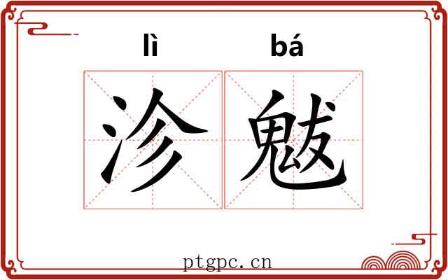 沴魃