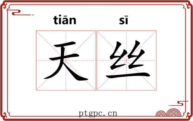 天丝 天丝