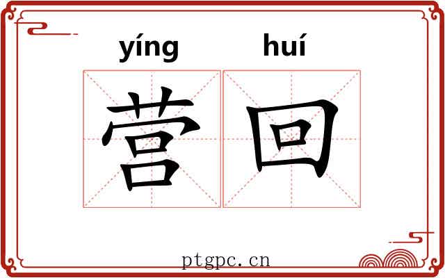 营回 营回