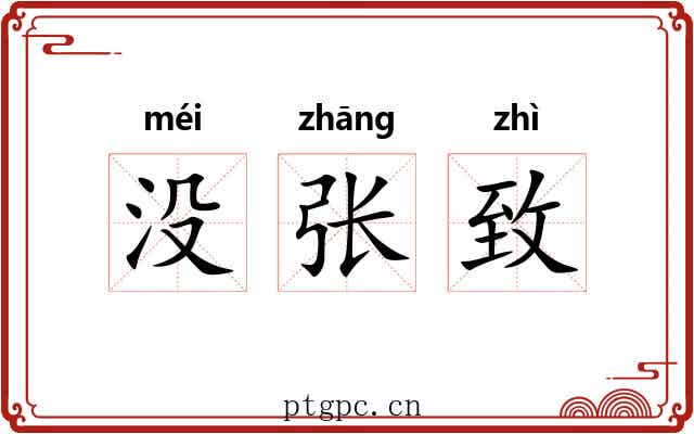 没张致 没张致