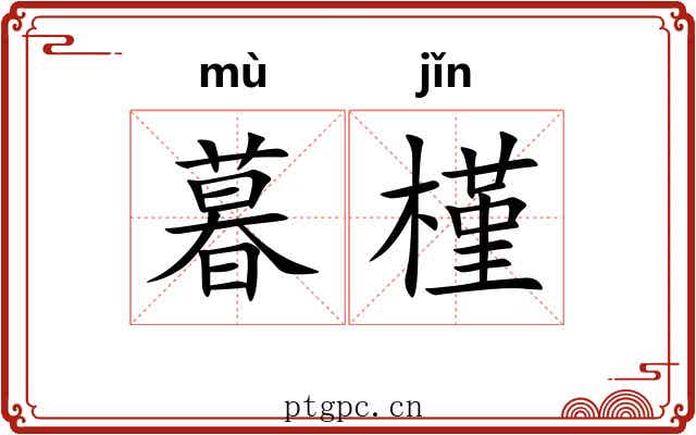 暮槿