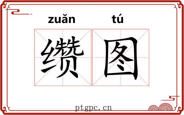 缵图