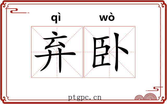 弃卧