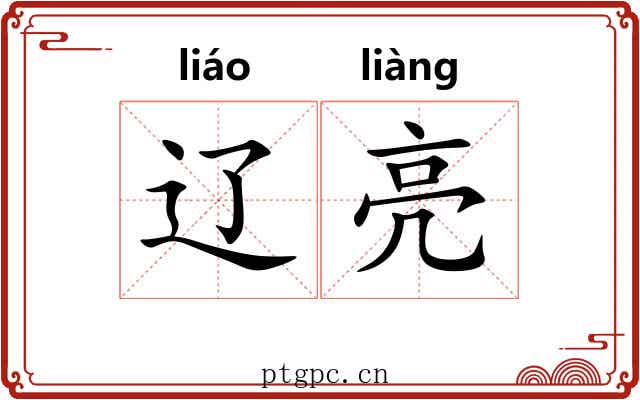 辽亮