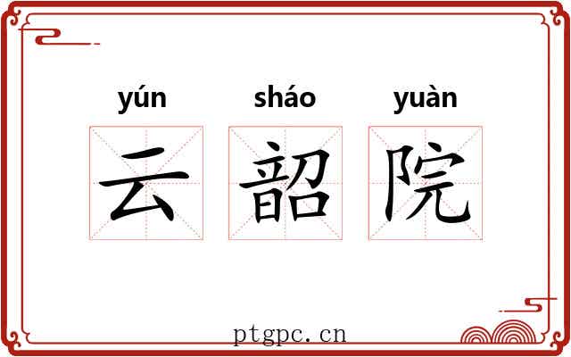 云韶院 云韶院