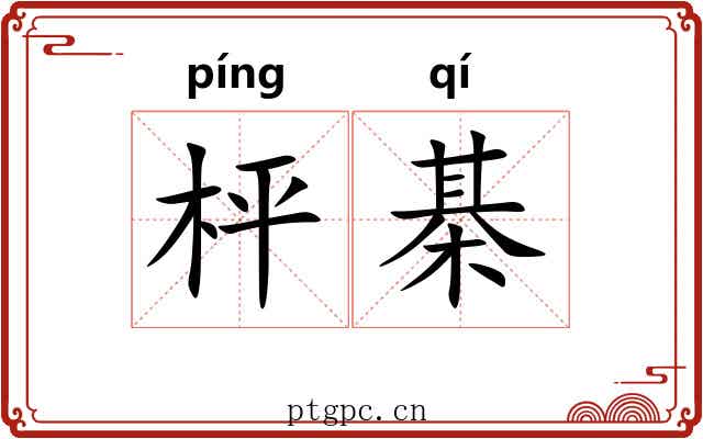 枰棊