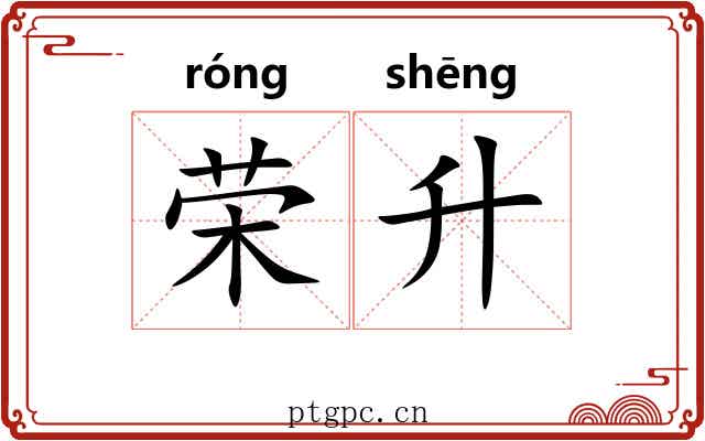 荣升