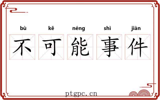 不可能事件 不可能事件