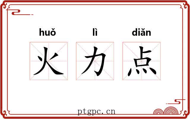 火力点 火力点