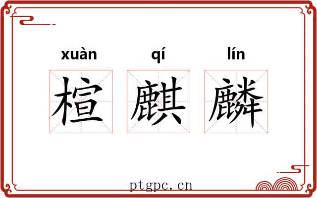 楦麒麟