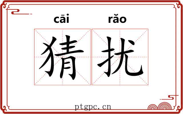 猜扰