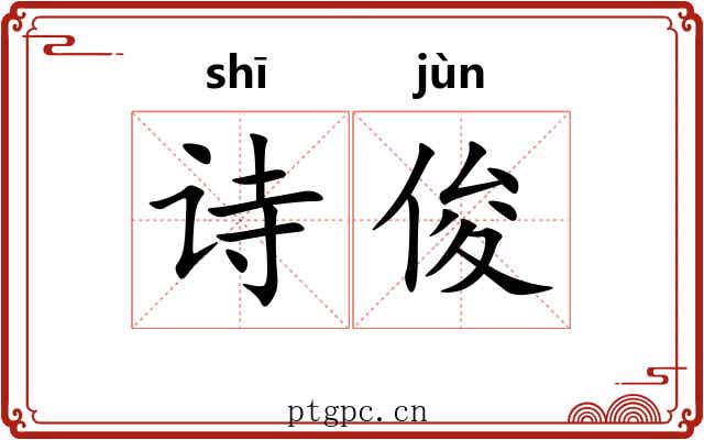 诗俊