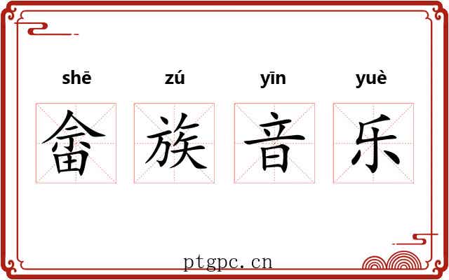 畲族音乐 畲族音乐