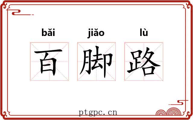 百脚路 百脚路