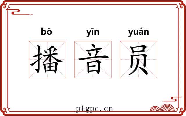 播音员 播音员