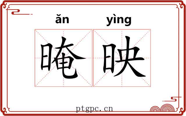 晻映