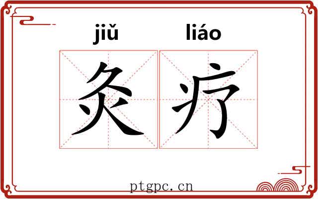 灸疗