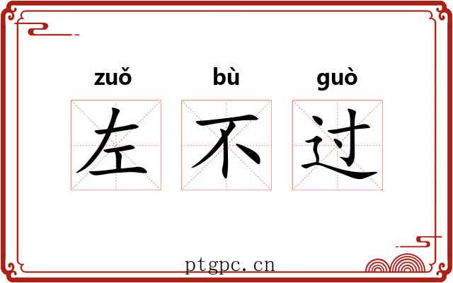 左不过 左不过
