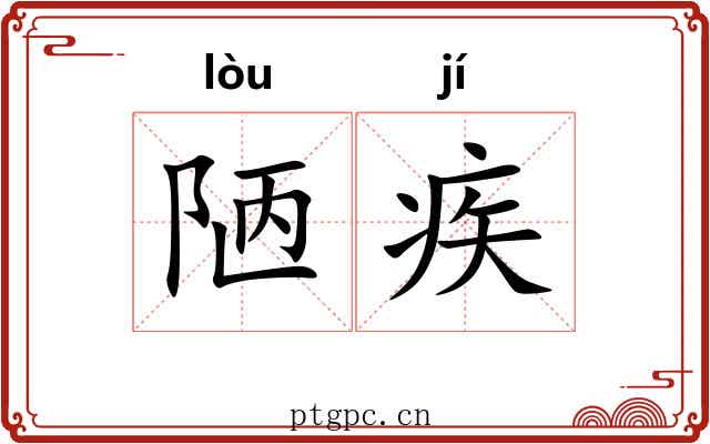 陋疾