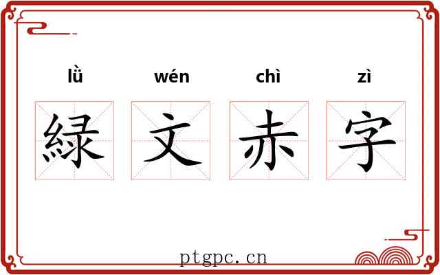 緑文赤字 緑文赤字