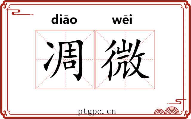 凋微 凋微