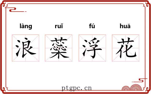 浪蘂浮花 浪蘂浮花