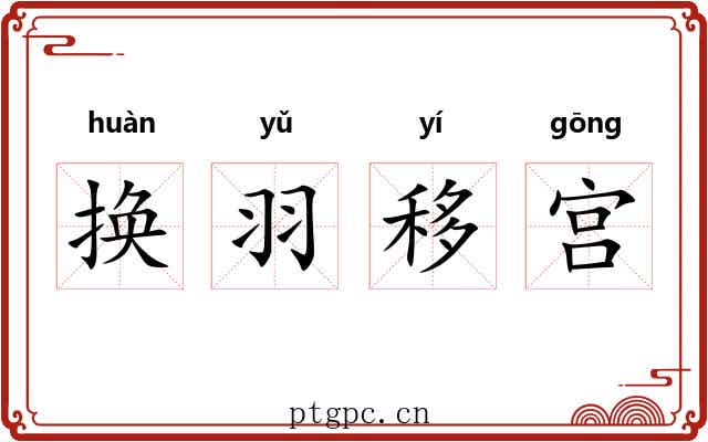 换羽移宫 换羽移宫