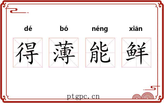 得薄能鲜 得薄能鲜