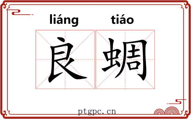 良蜩