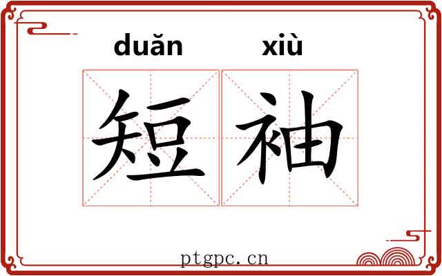 短袖